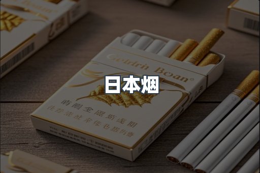 日本烟